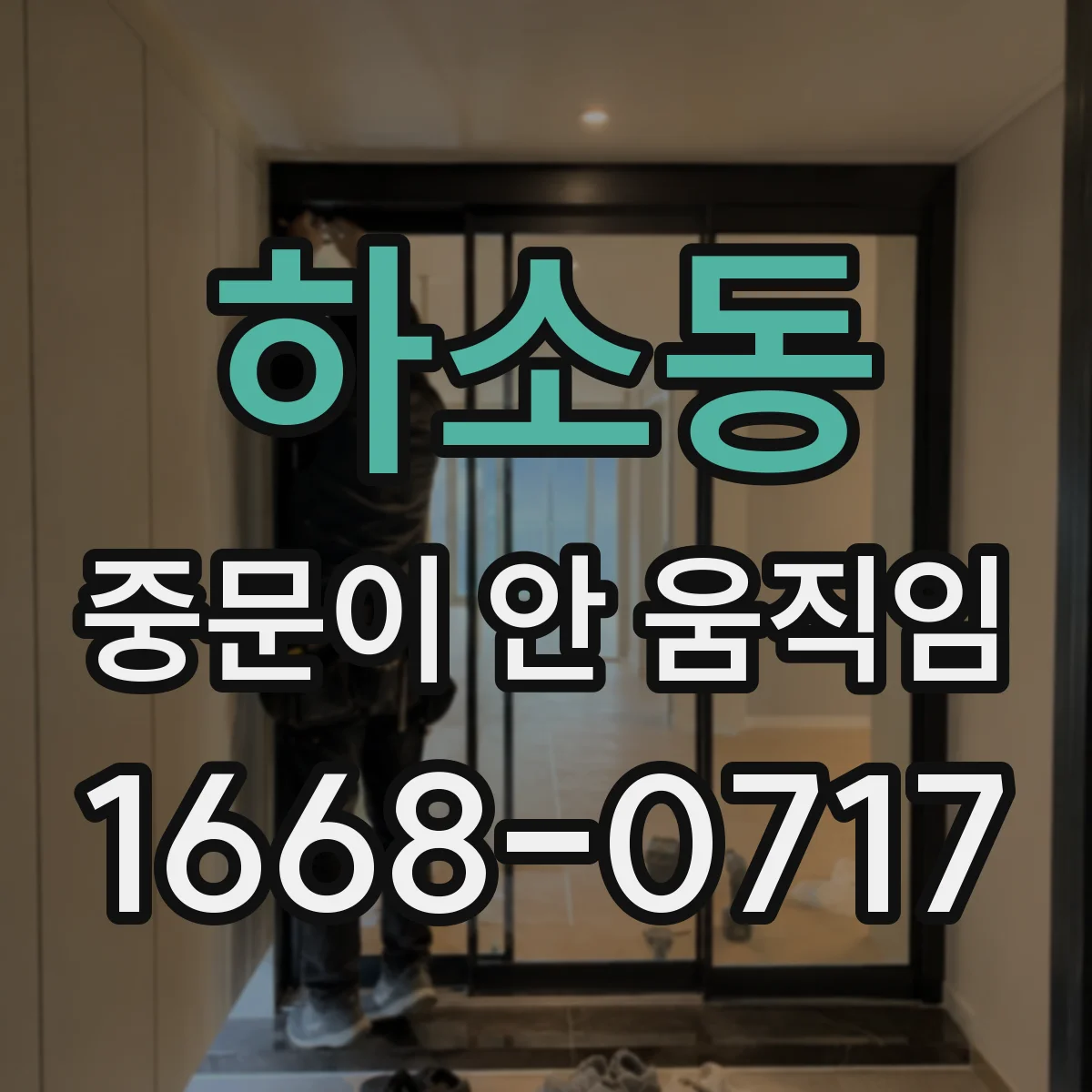 하소동 중문이 안 움직임