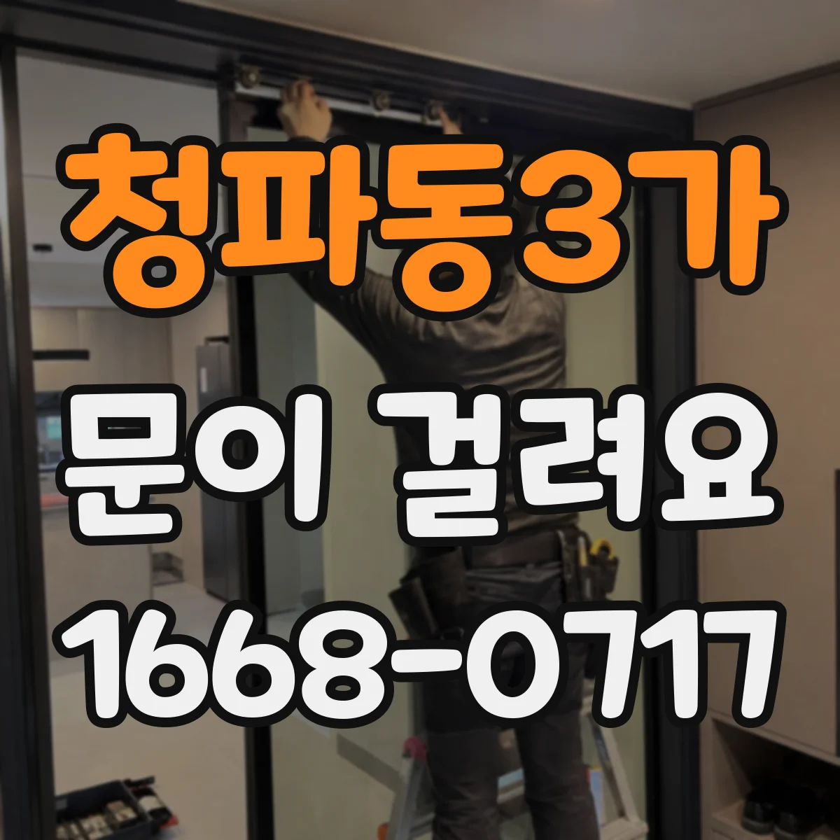 청파동3가 문이 걸려요
