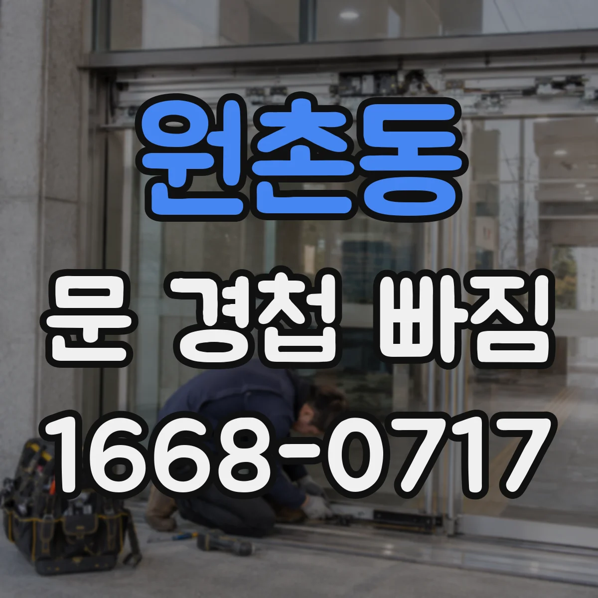 원촌동 문 경첩 빠짐