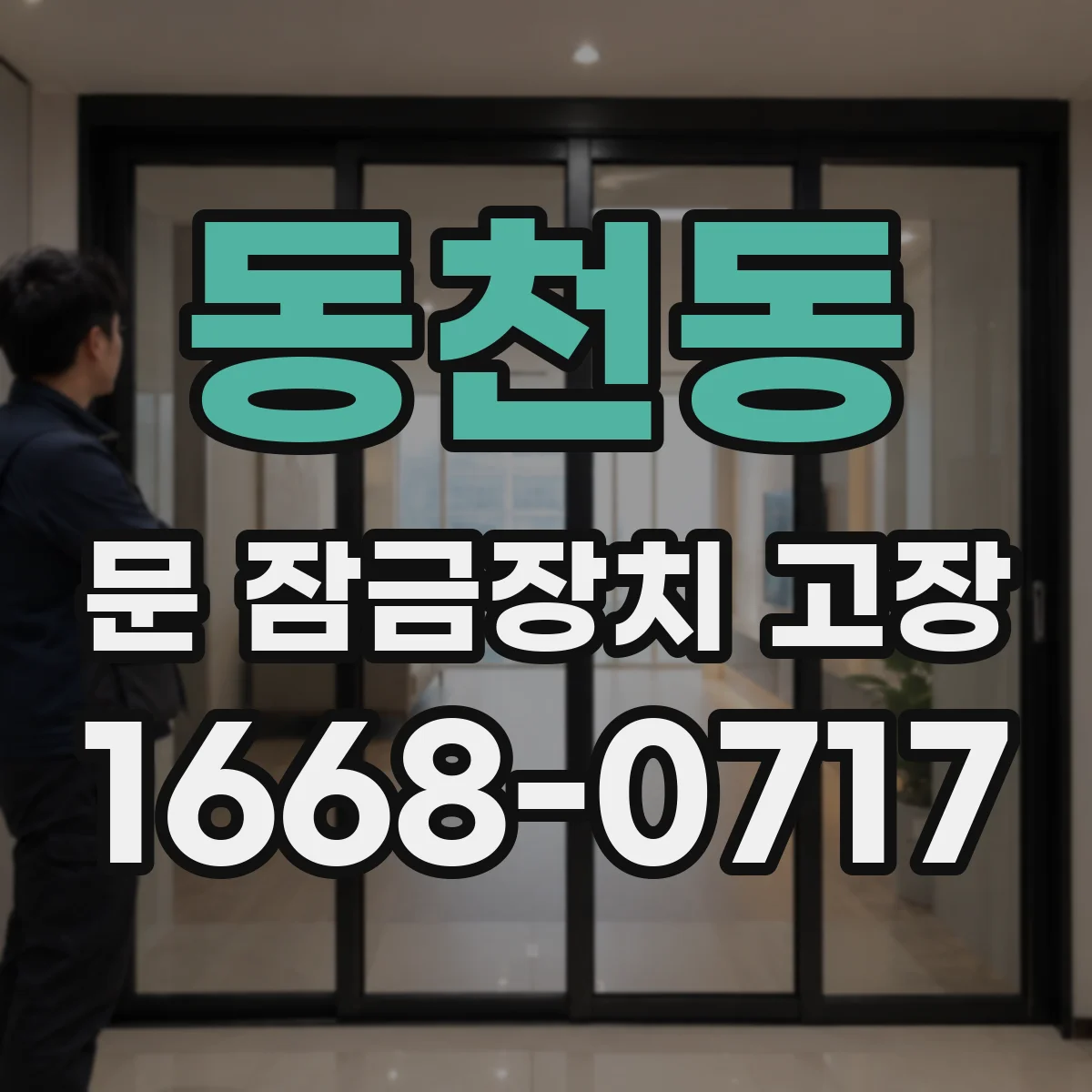 동천동 문 잠금장치 고장