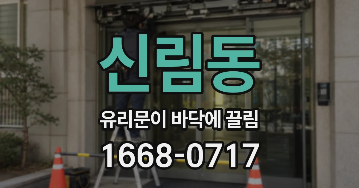 신림동 유리문이 바닥에 끌림
