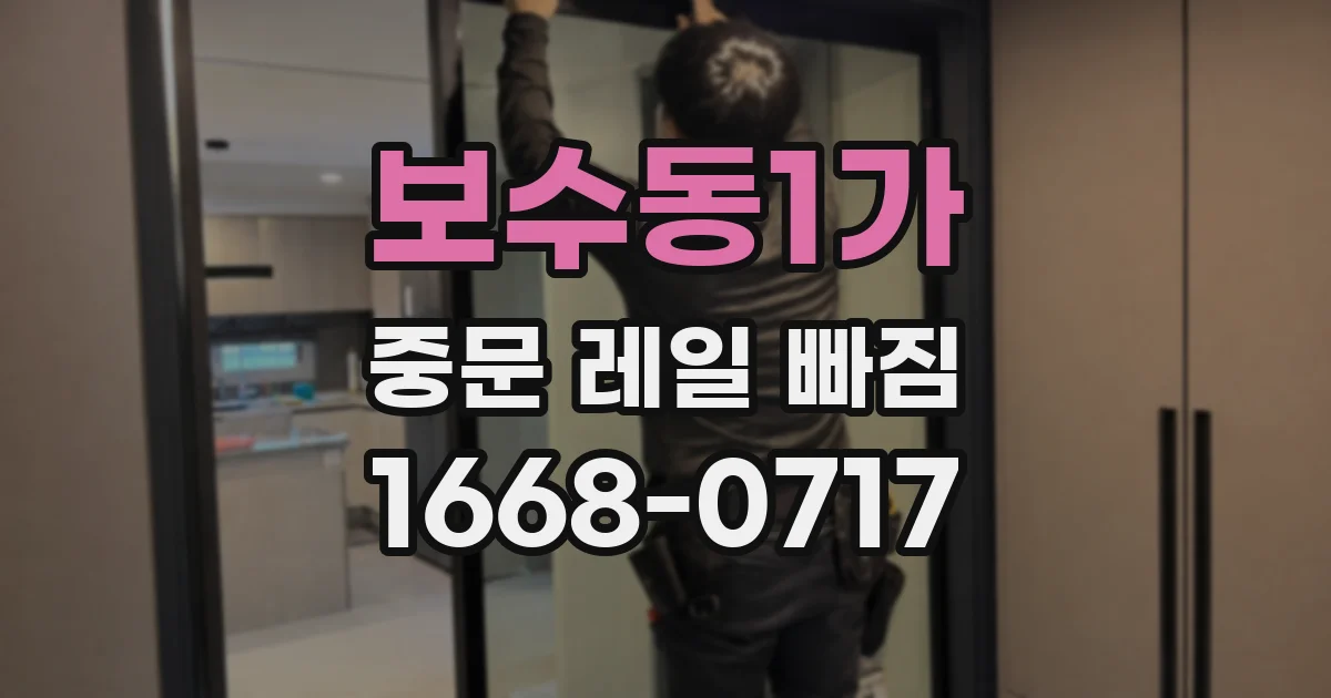 보수동1가 중문 레일 빠짐
