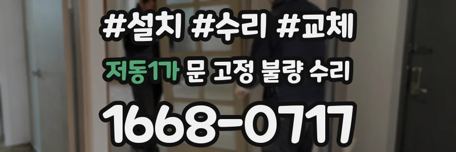 저동1가 문 고정 불량 수리