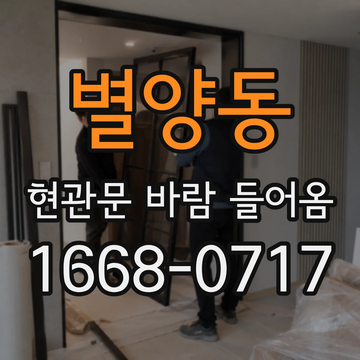 별양동 현관문 바람 들어옴