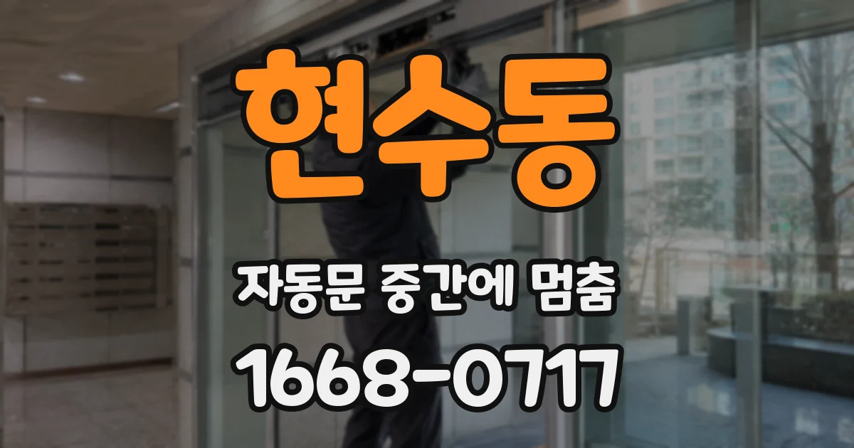 현수동 자동문 중간에 멈춤