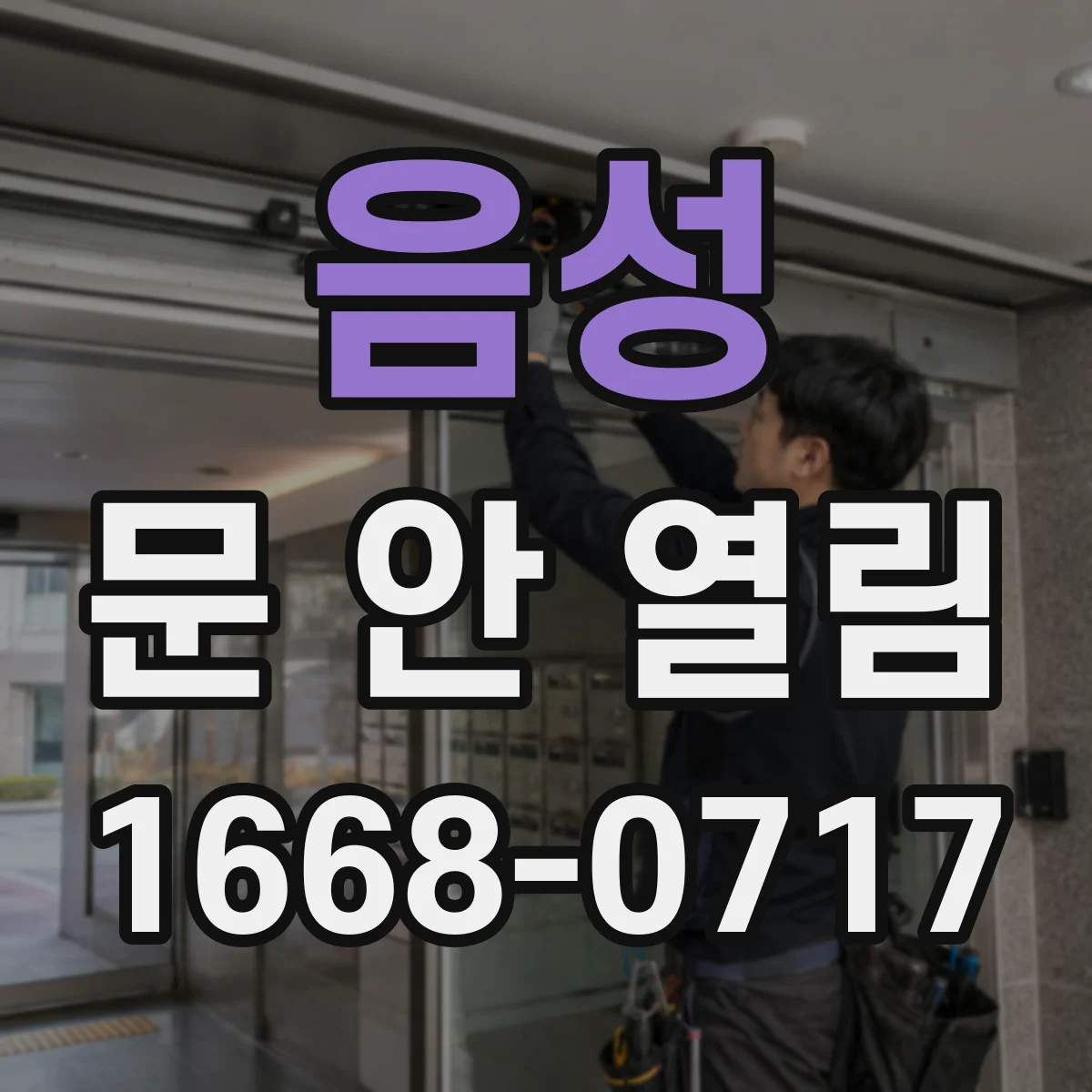음성 문 안 열림 고장 위치를 좁히는 인터폰 열기 실패 원인