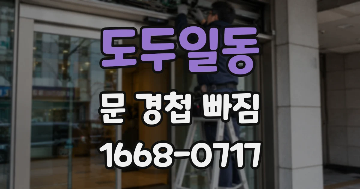 도두일동 문 경첩 빠짐