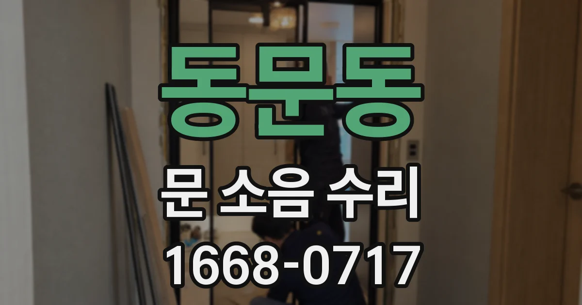 동문동 문 소음 수리