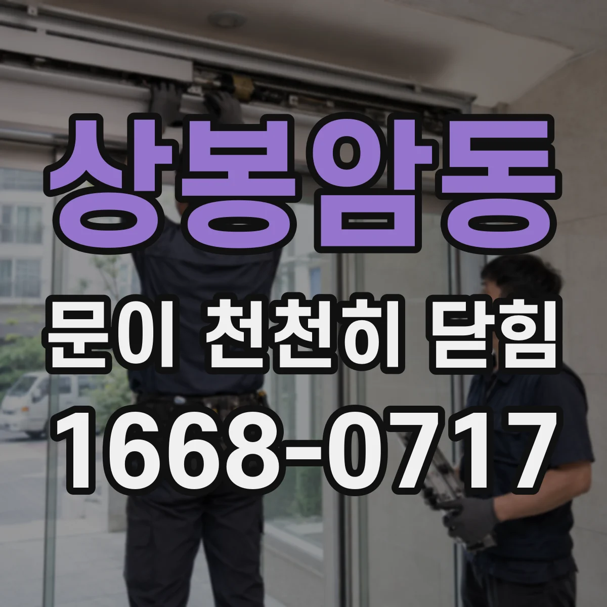 상봉암동 문이 천천히 닫힘