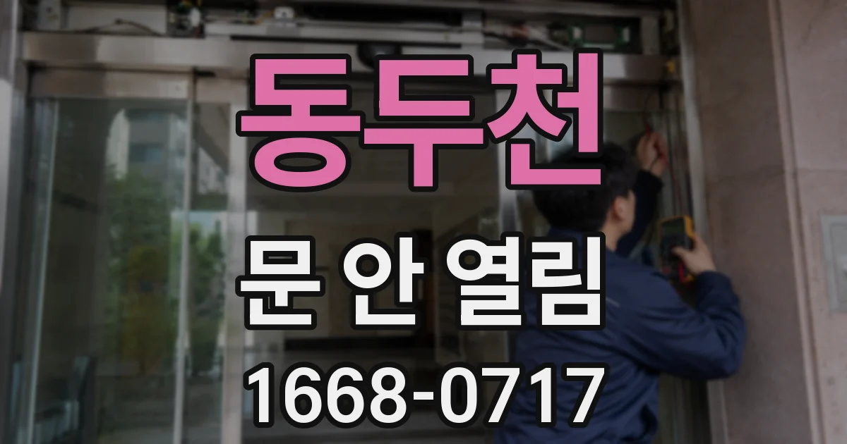 동두천 문 안 열림