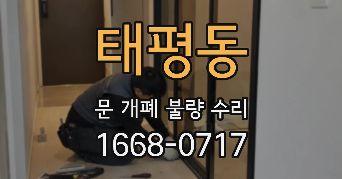 태평동 문 개폐 불량 수리