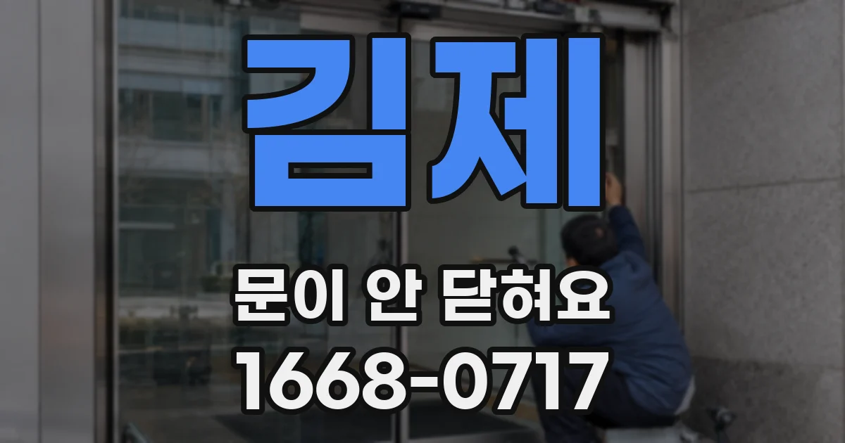 김제 문이 안 닫혀요