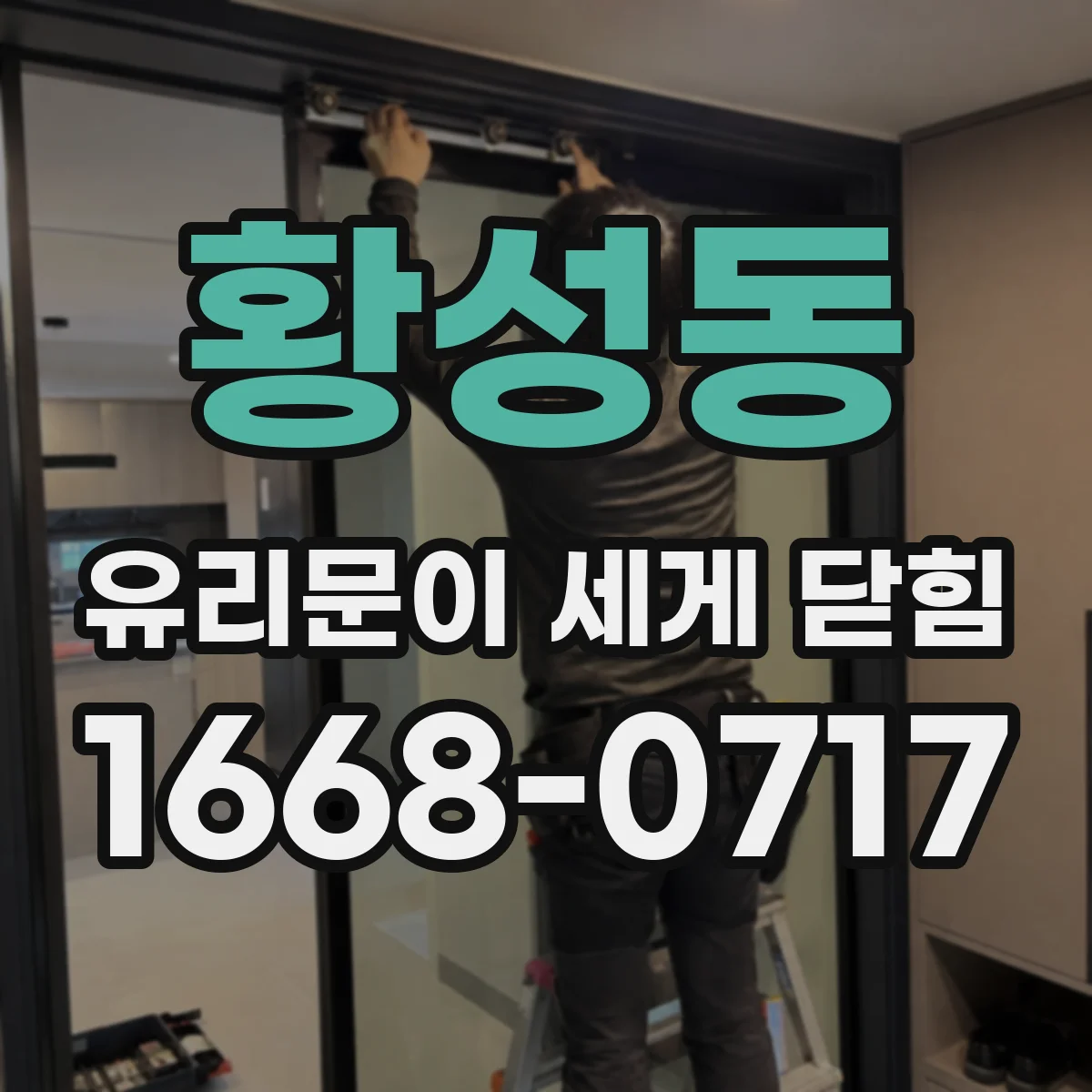 황성동 유리문이 세게 닫힘