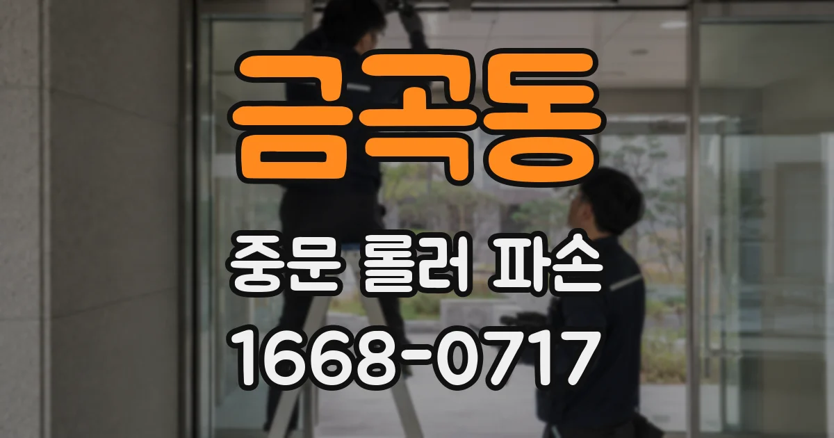 금곡동 중문 롤러 파손