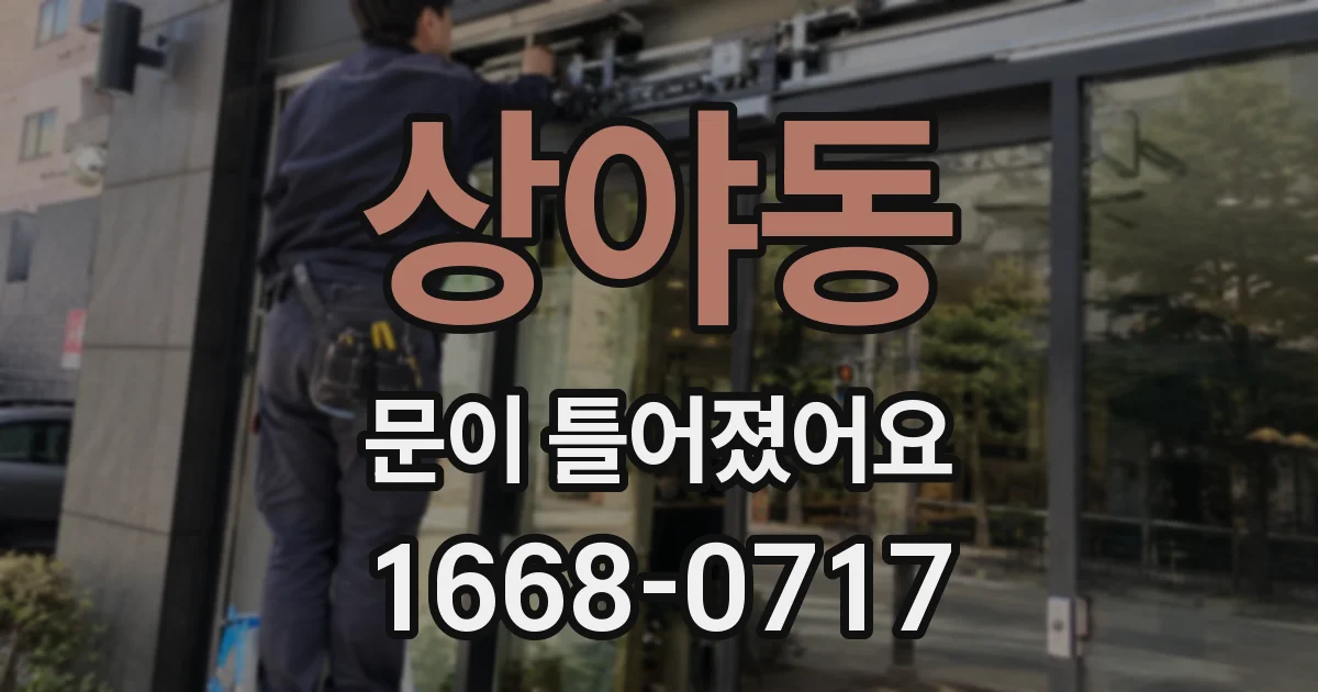 상야동 문이 틀어졌어요
