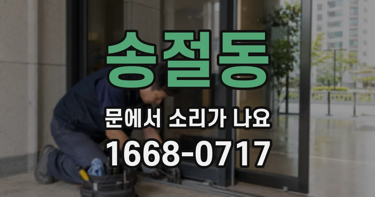 송절동 문에서 소리가 나요