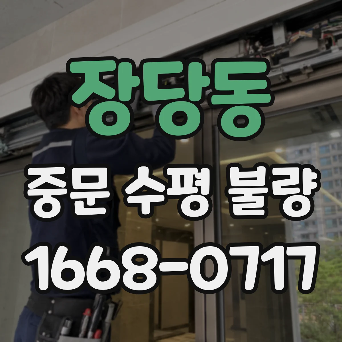 장당동 중문 수평 불량