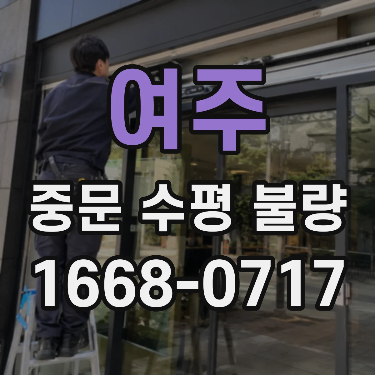 여주 중문 수평 불량