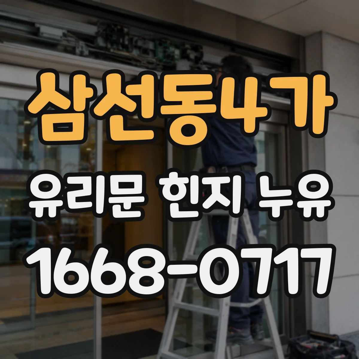삼선동4가 유리문 힌지 누유