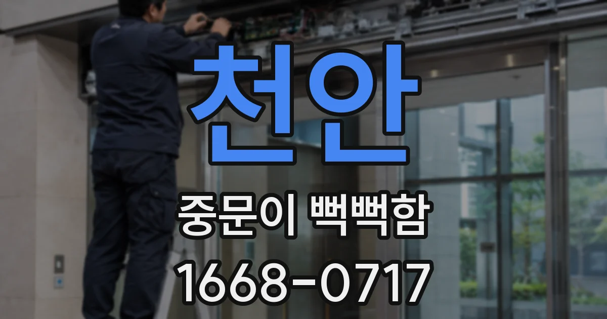 천안 중문이 뻑뻑함