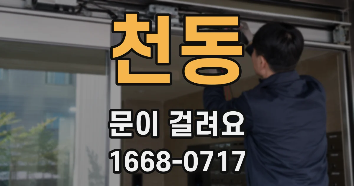 천동 문이 걸려요