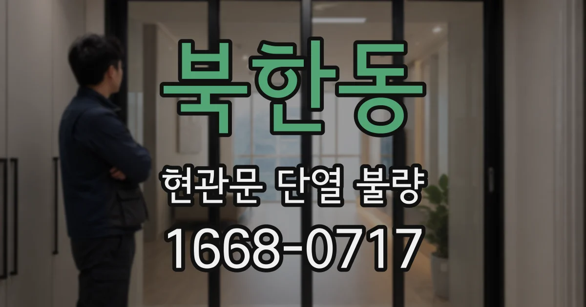 북한동 현관문 단열 불량