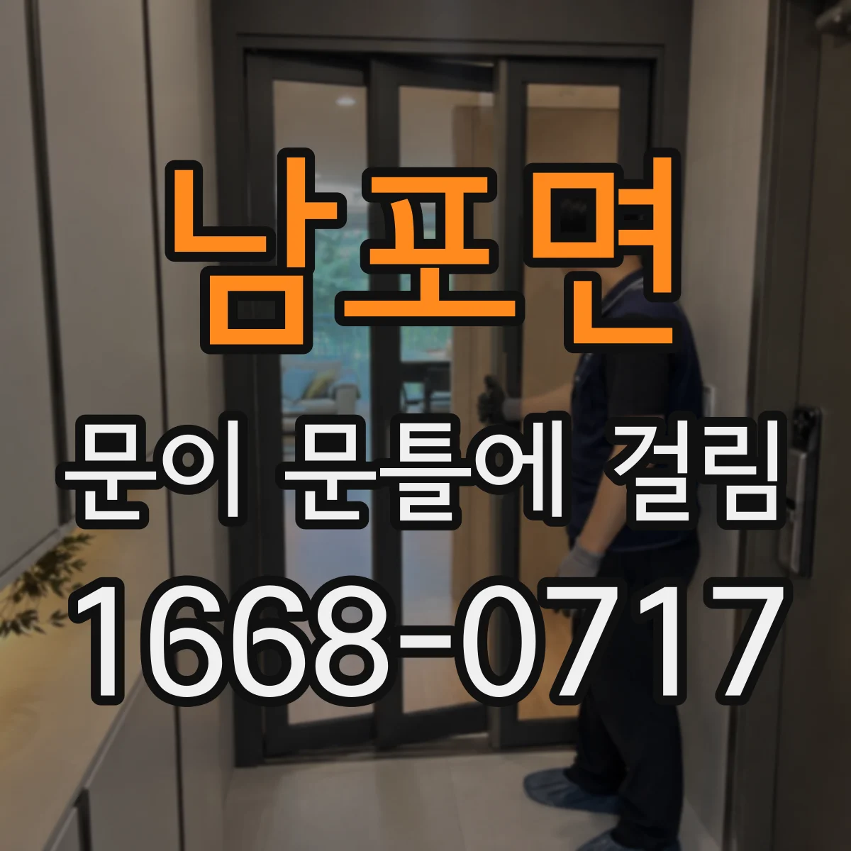남포면 문이 문틀에 걸림