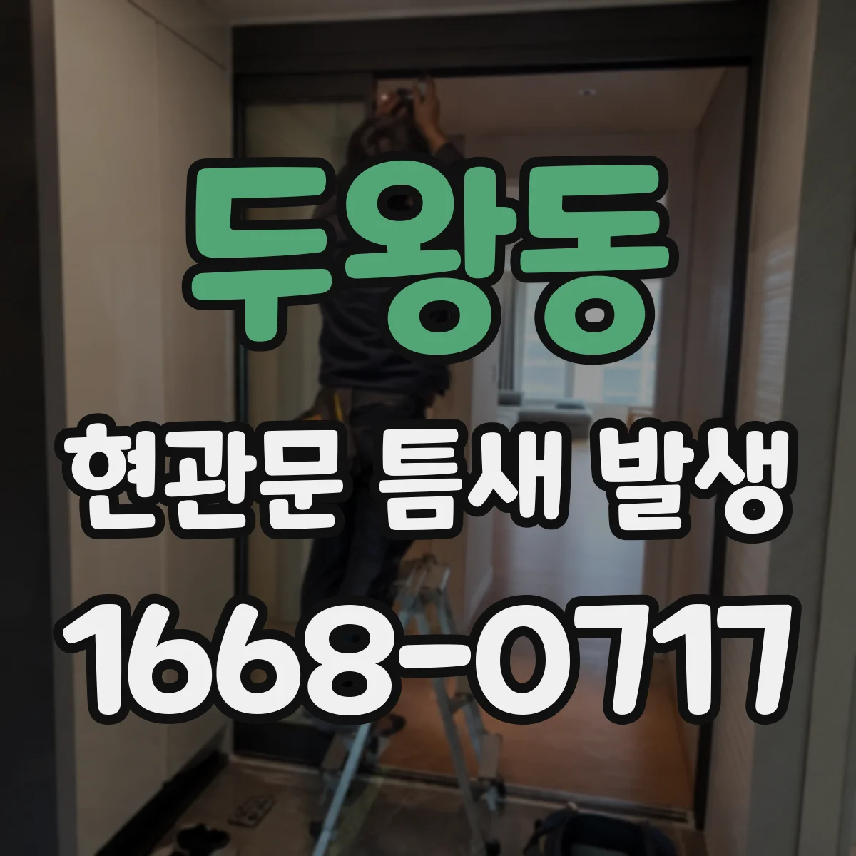 두왕동 현관문 틈새 발생