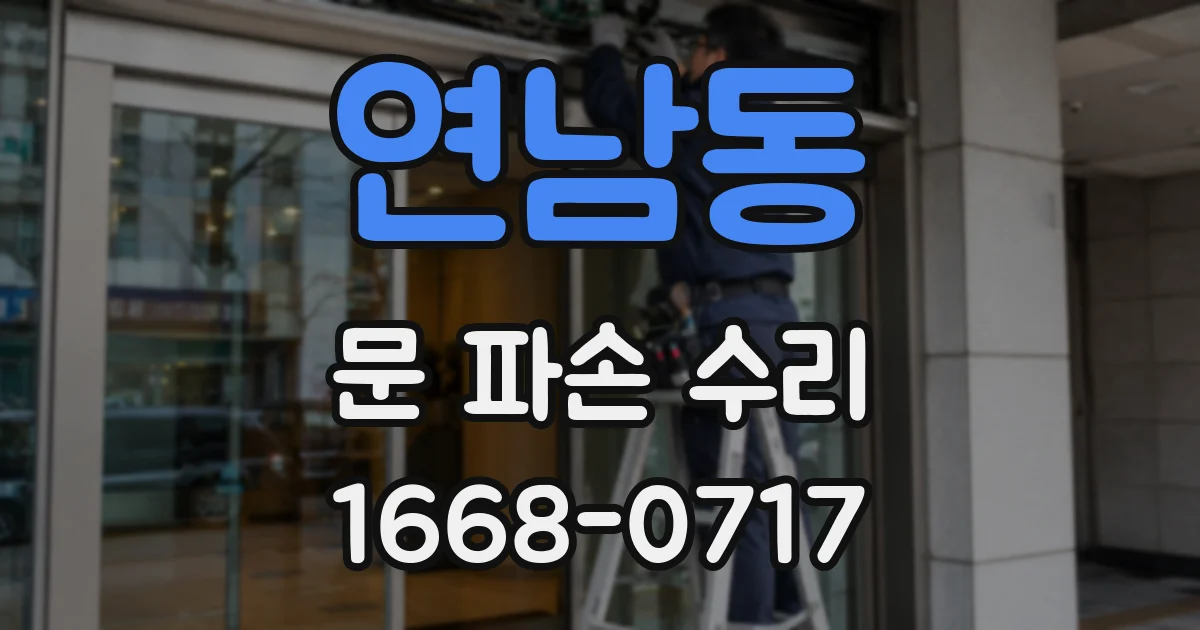 연남동 문 파손 수리
