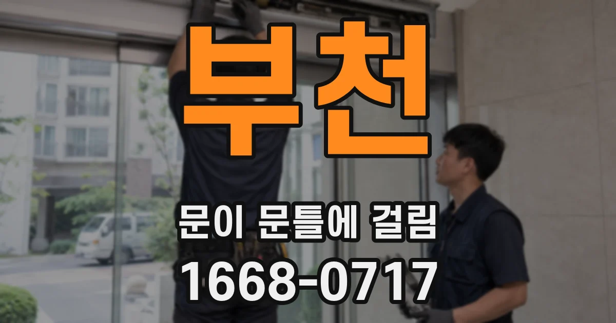 부천 문이 문틀에 걸림