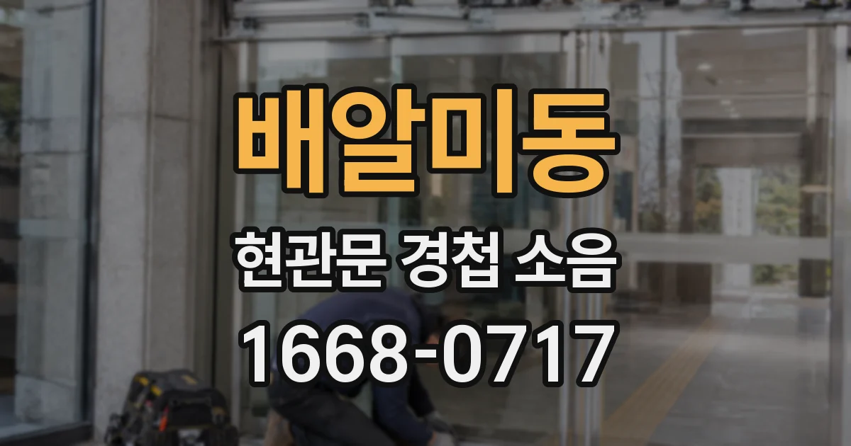 배알미동 현관문 경첩 소음