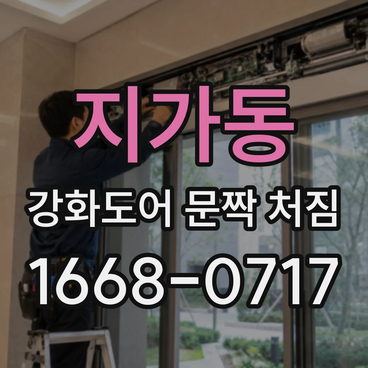 지가동 강화도어 문짝 처짐