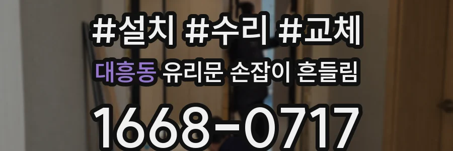 대흥동 유리문 손잡이 흔들림