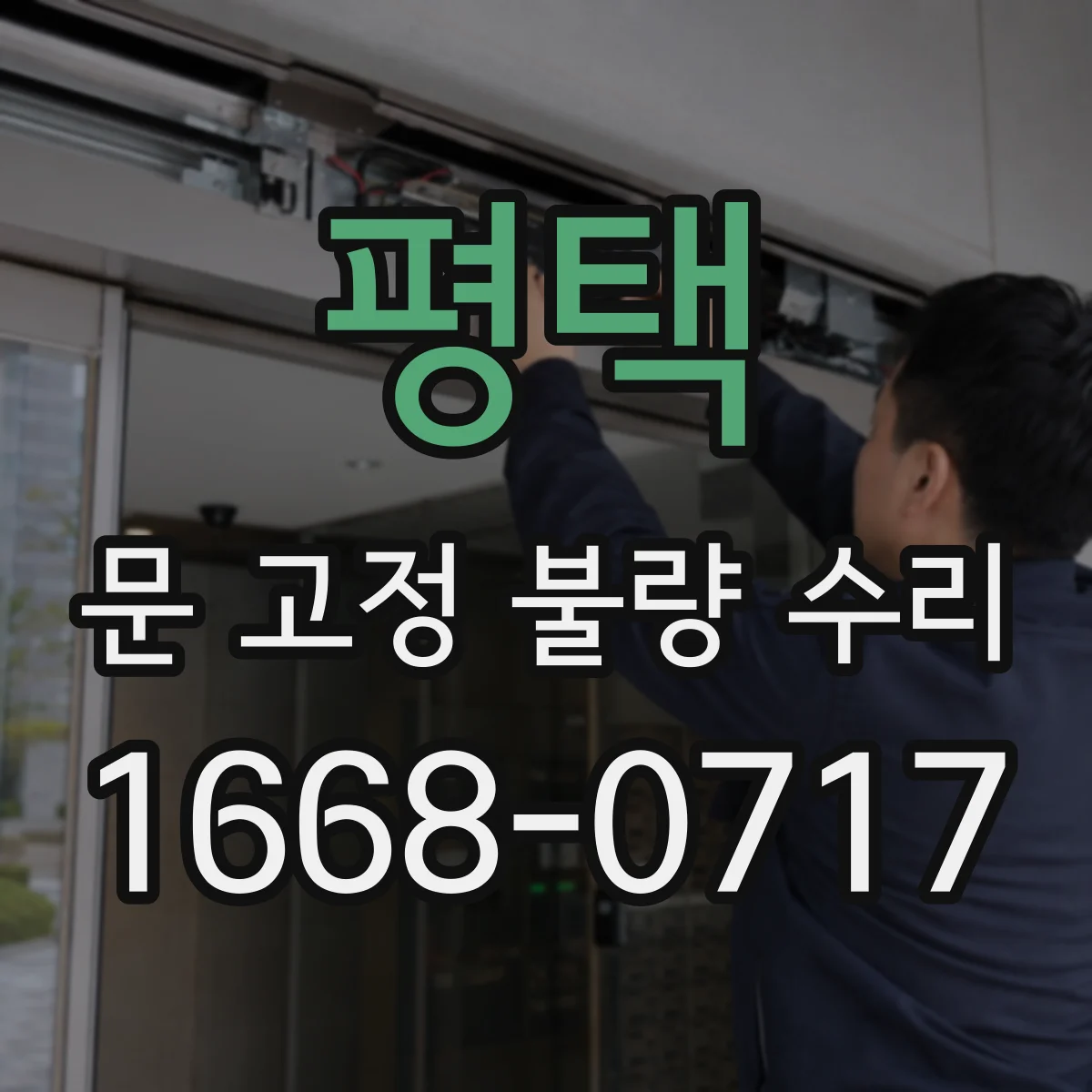 평택 문 고정 불량 수리
