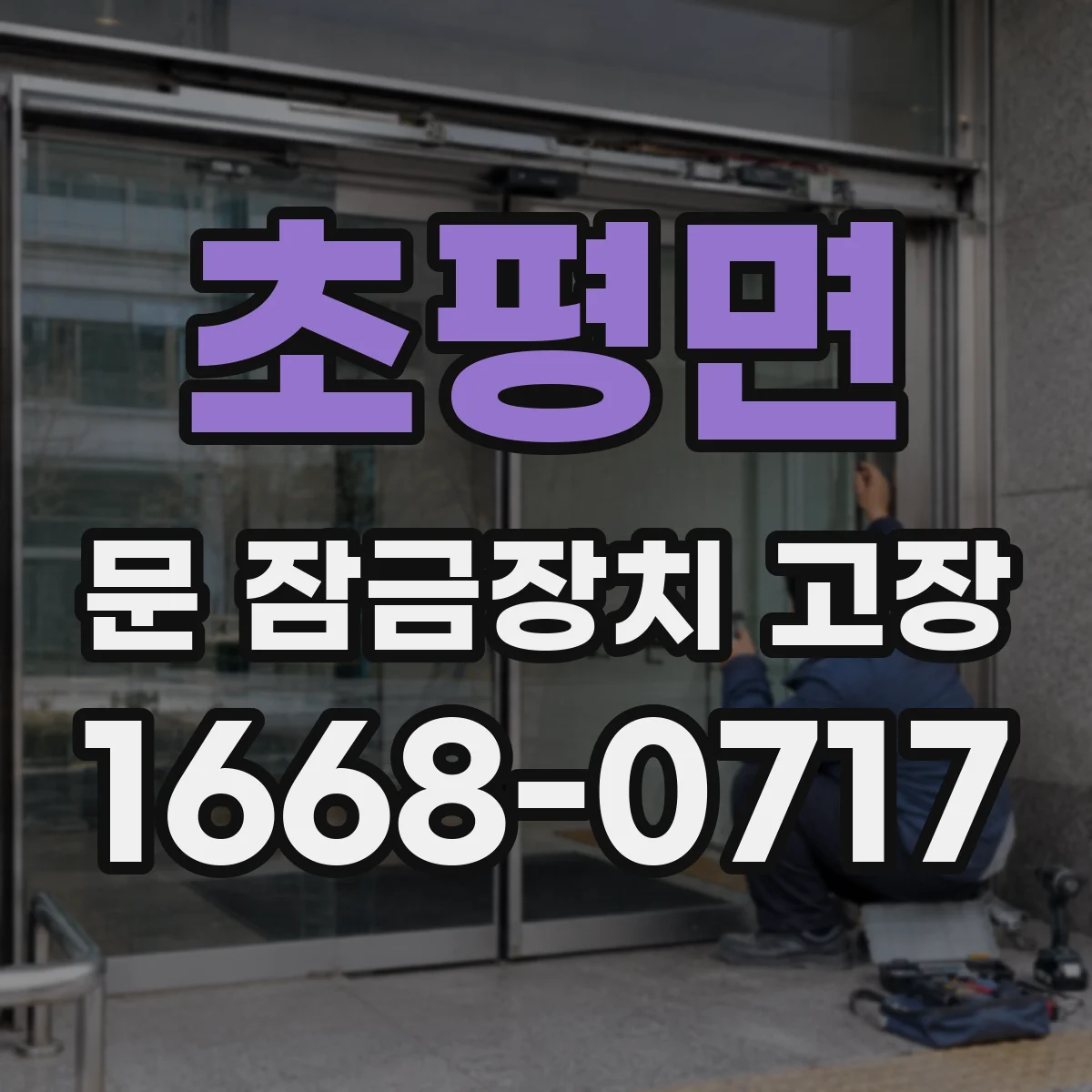 초평면 문 잠금장치 고장