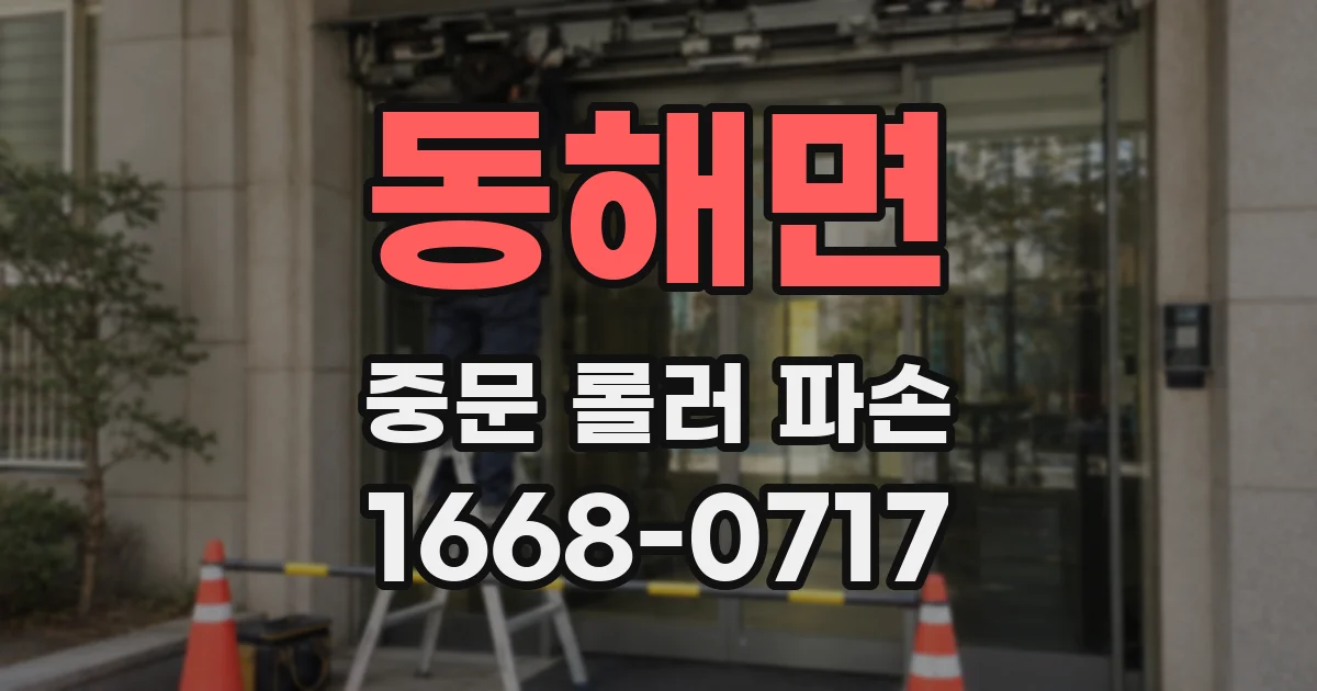 동해면 중문 롤러 파손