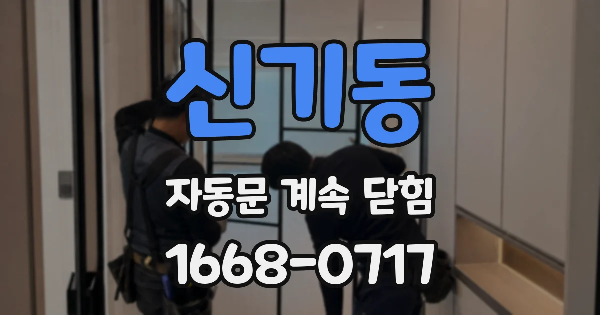 신기동 자동문 계속 닫힘