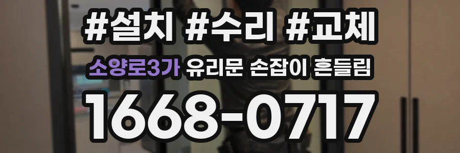 소양로3가 유리문 손잡이 흔들림