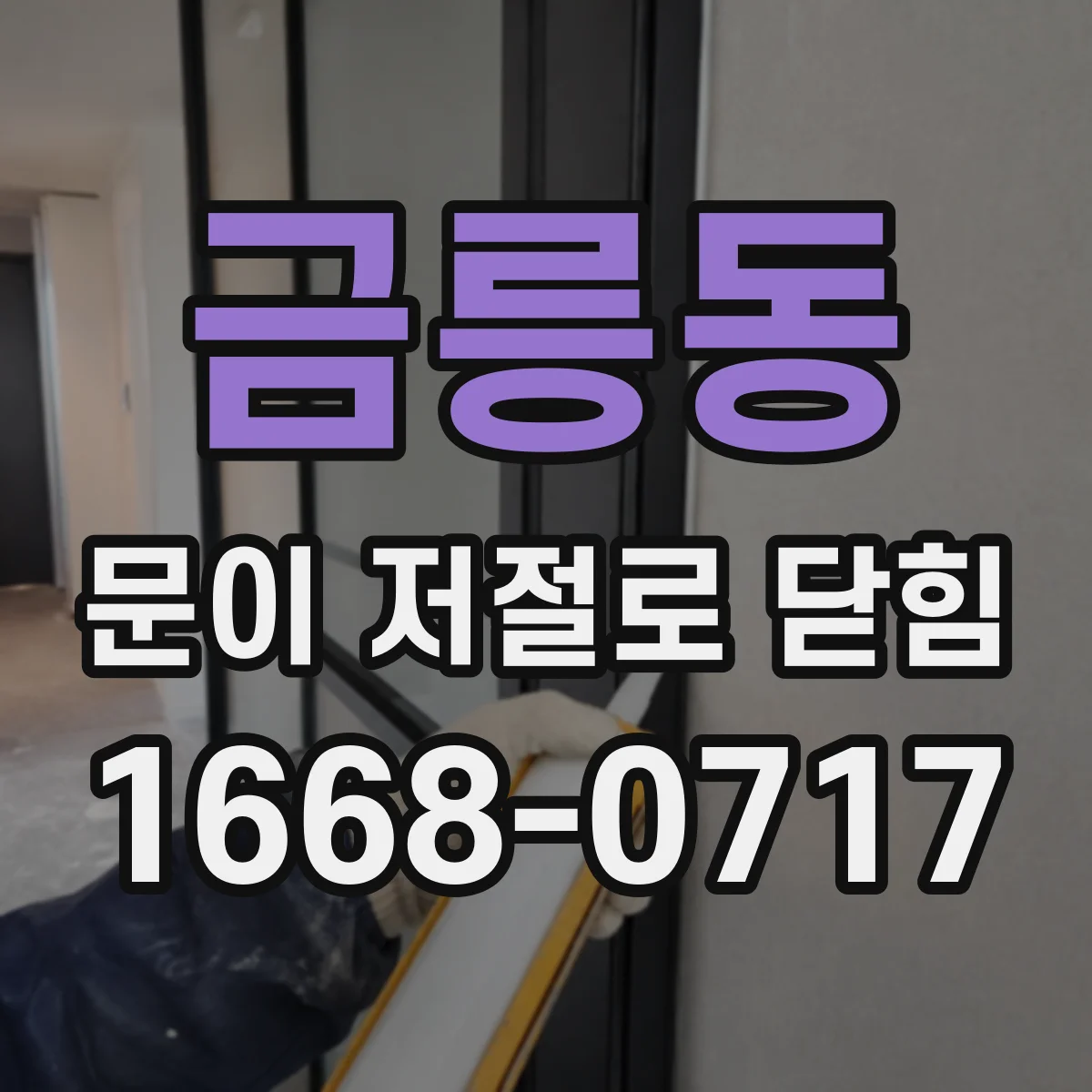 금릉동 문이 저절로 닫힘