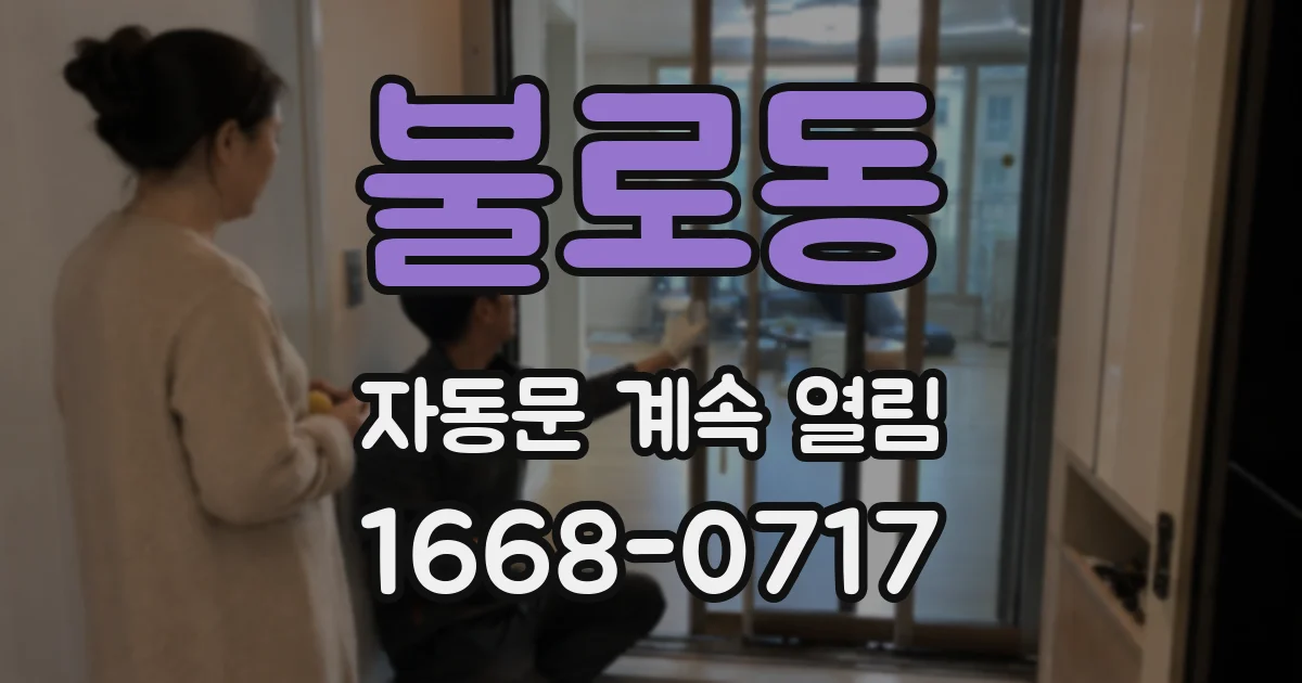 불로동 자동문 계속 열림