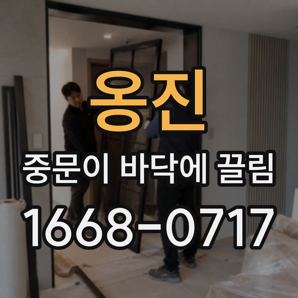 옹진 중문이 바닥에 끌림 습기 때문에 하단이 늘어나 문이 걸리는 패턴