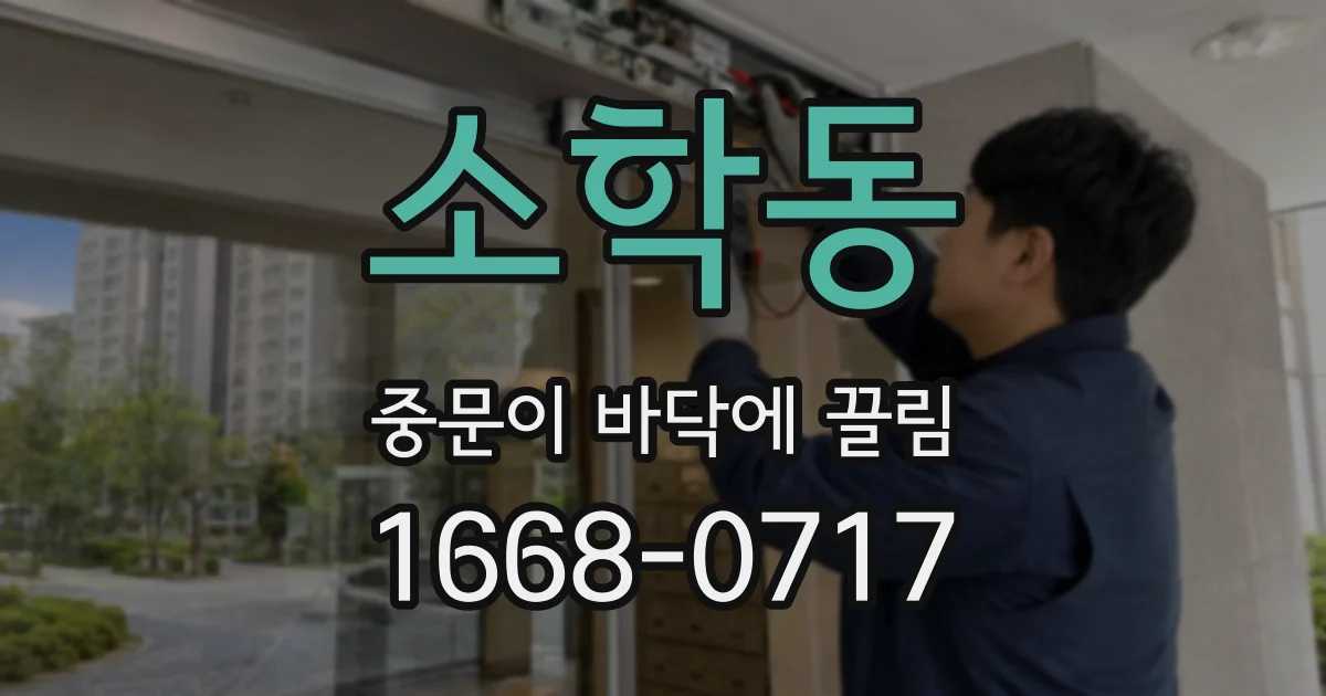 소학동 중문이 바닥에 끌림