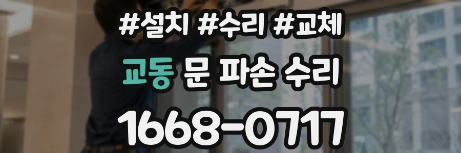 교동 문 파손 수리