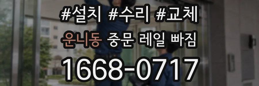 운니동 중문 레일 빠짐