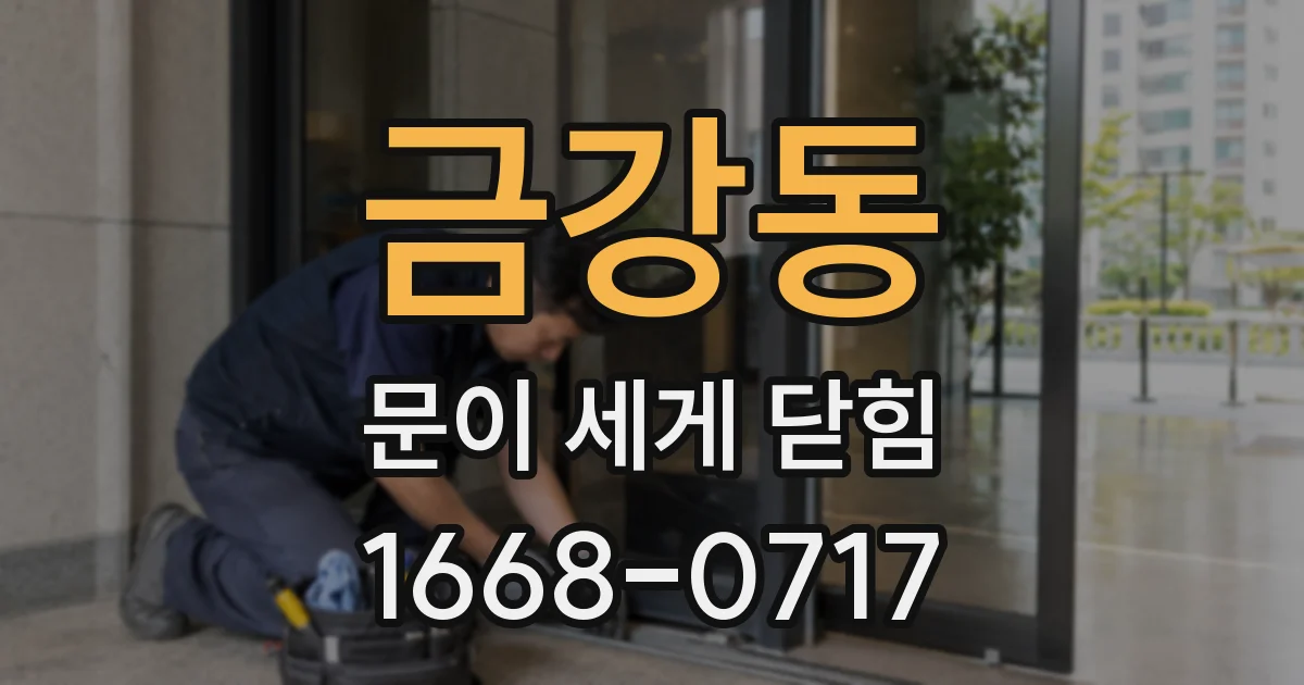 금강동 문이 세게 닫힘