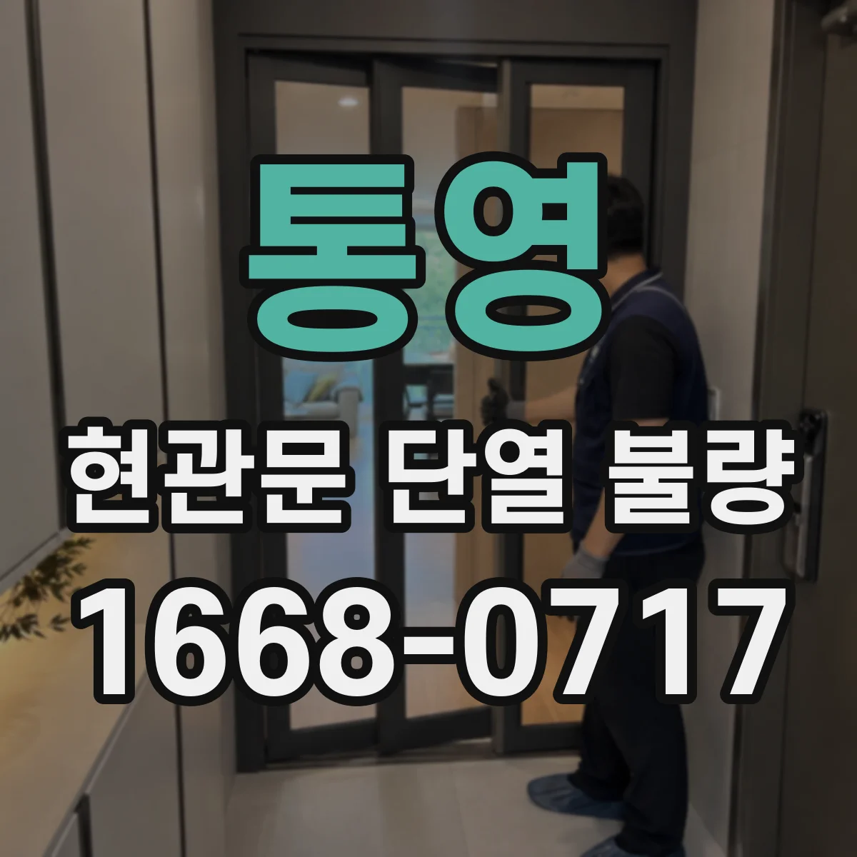 통영 현관문 단열 불량