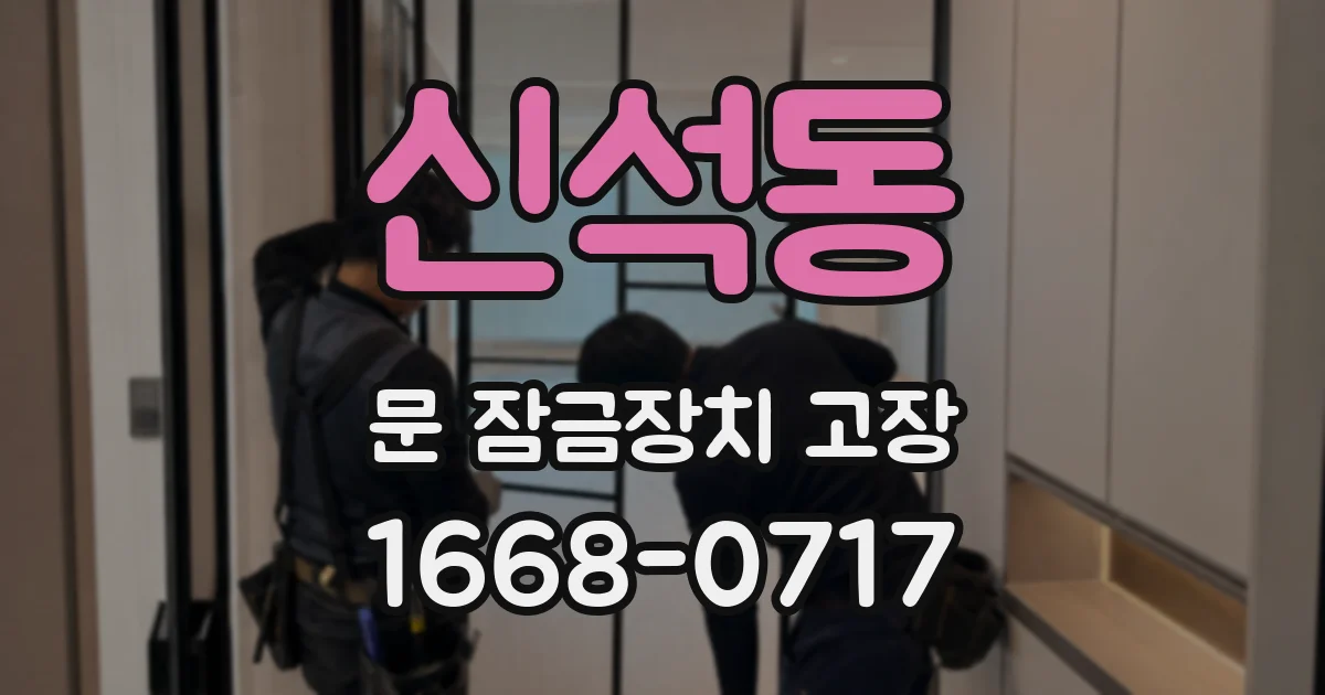 신석동 문 잠금장치 고장