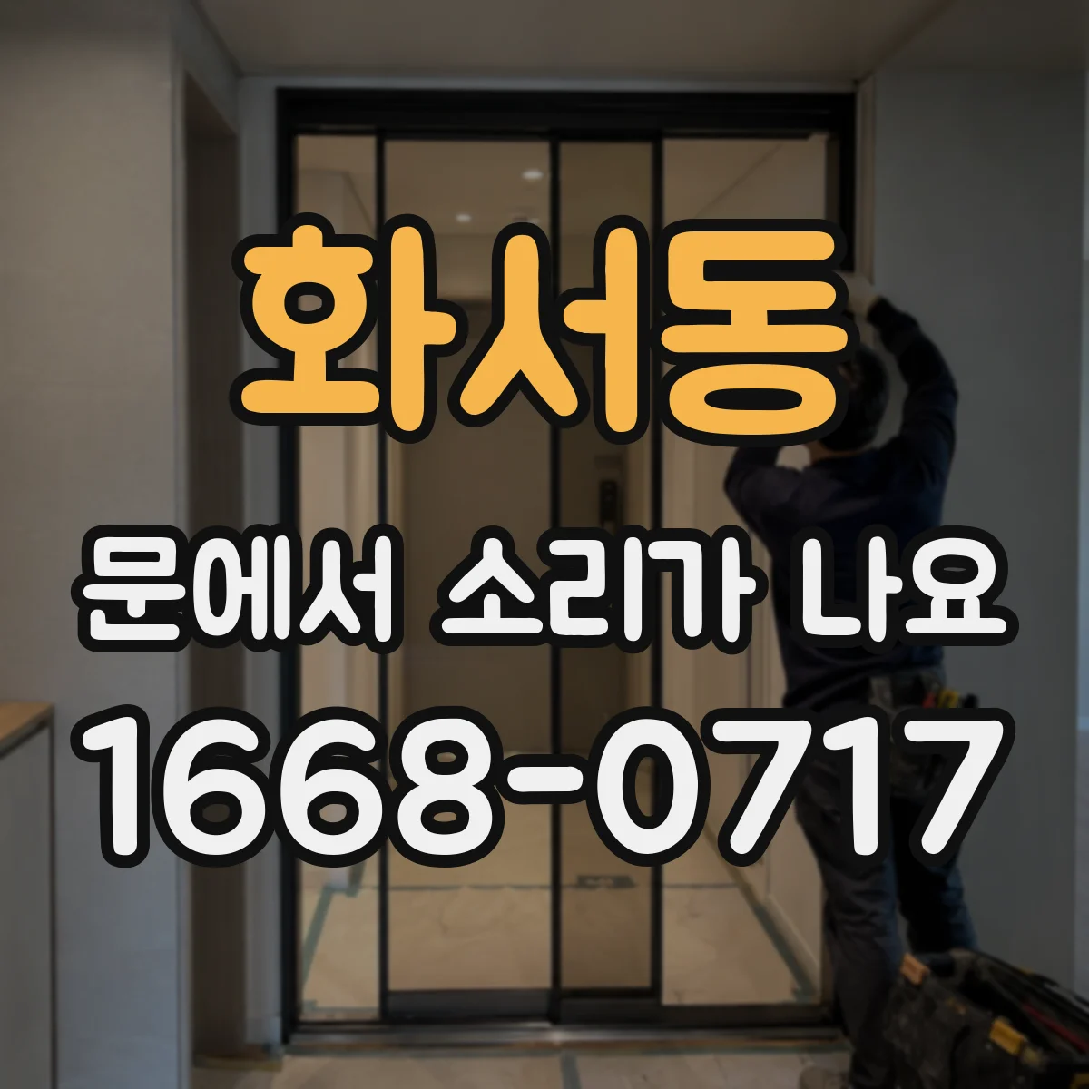 화서동 문에서 소리가 나요