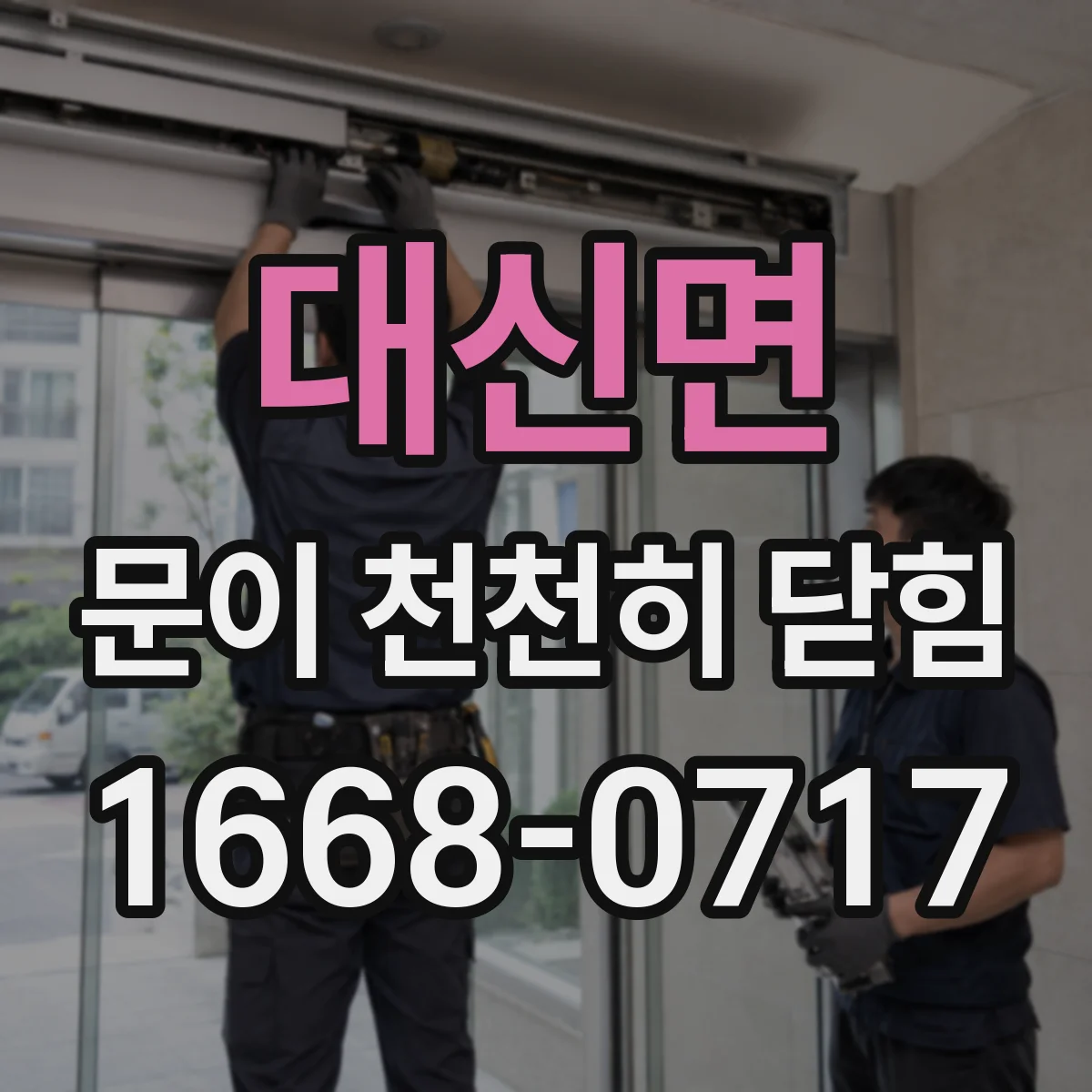 대신면 문이 천천히 닫힘