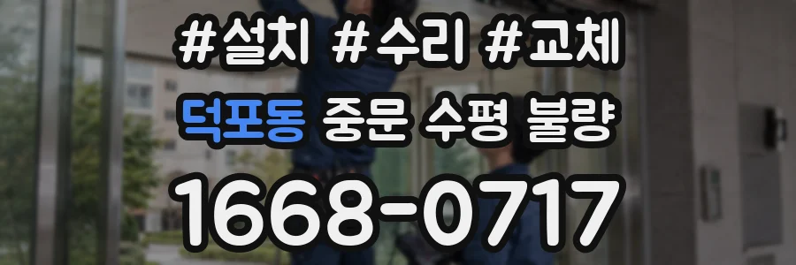 덕포동 중문 수평 불량